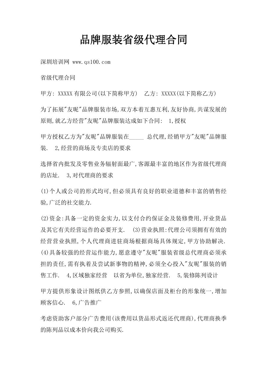 品牌服装省级代理合同.docx_第1页