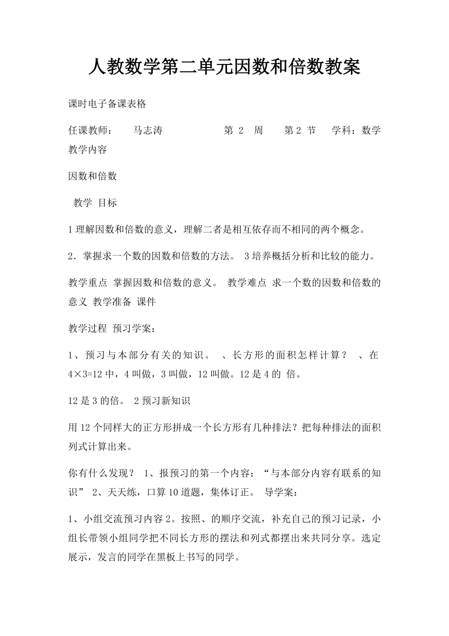 人教数学第二单元因数和倍数教案.docx_第1页