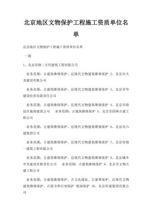 北京地区文物保护工程施工资质单位名单.docx