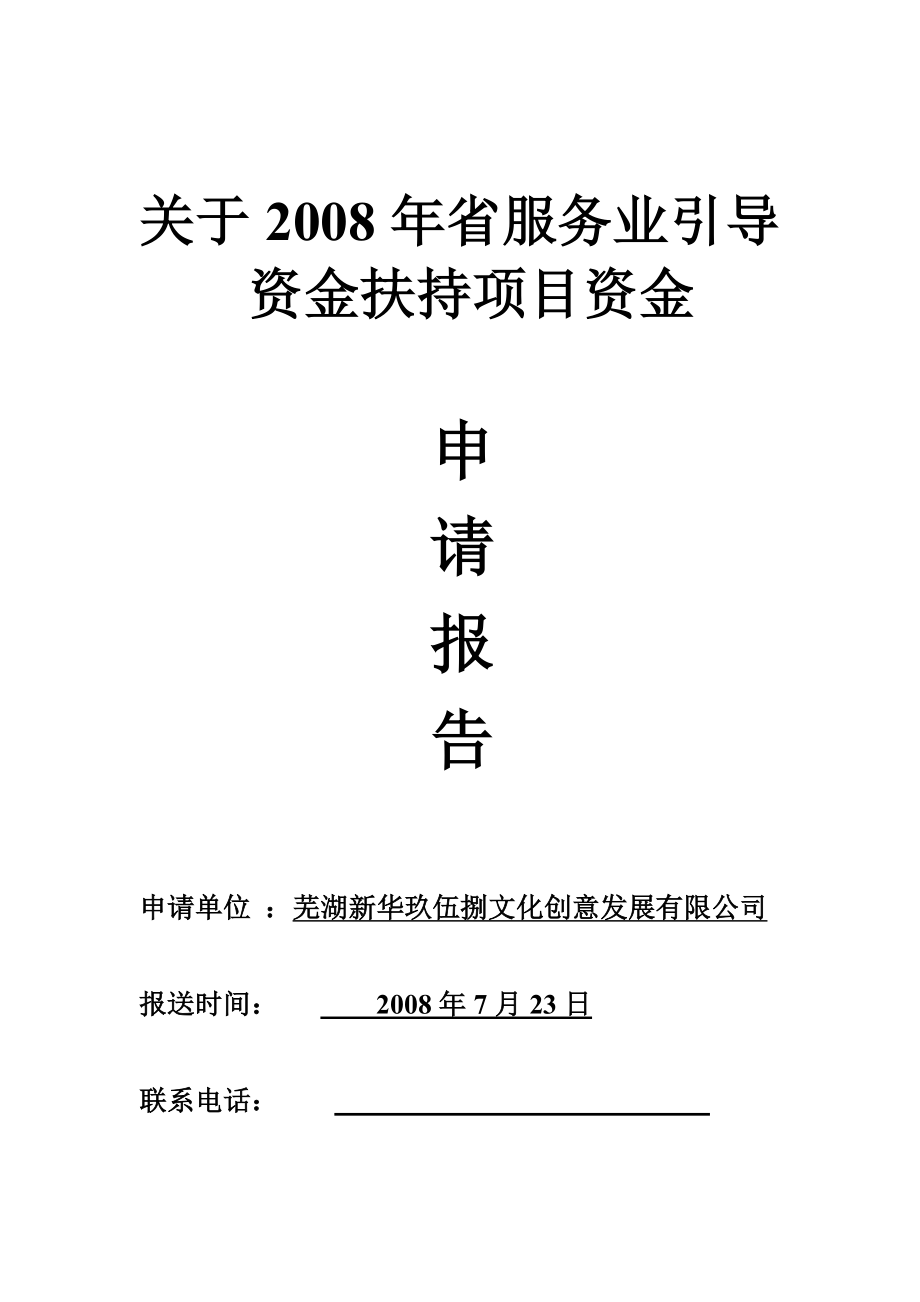 新华玖伍捌文化创意产业园项目可行性报告.doc_第1页