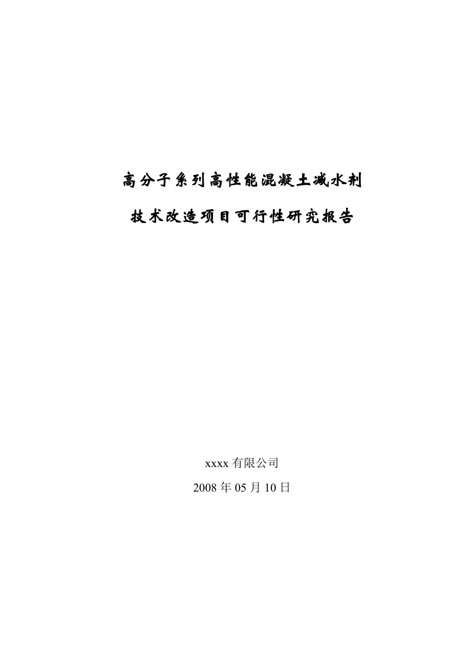 高分子系列高性能混凝土减水剂技术改造项目可行性研究报告.doc_第1页