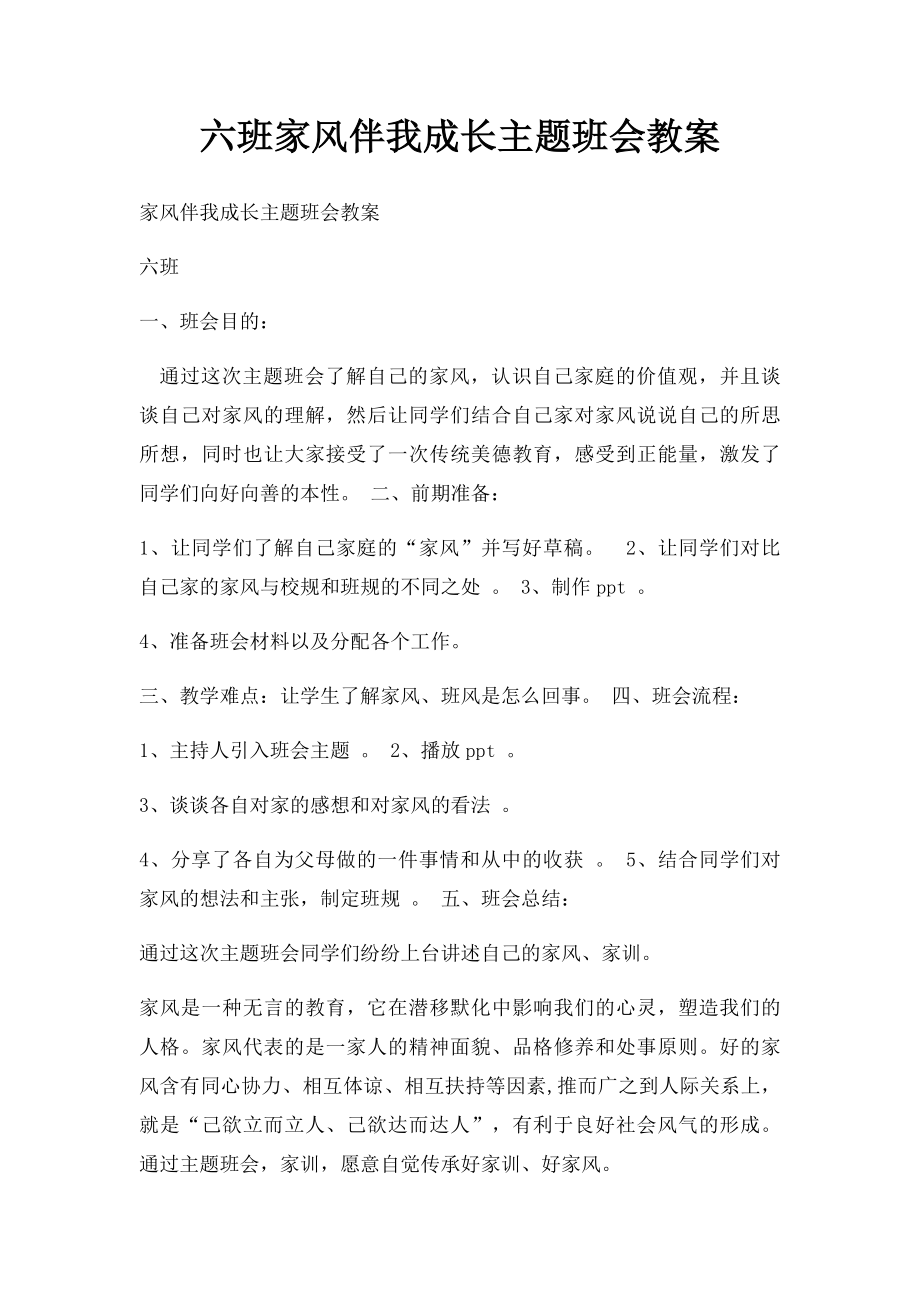 六班家风伴我成长主题班会教案.docx_第1页