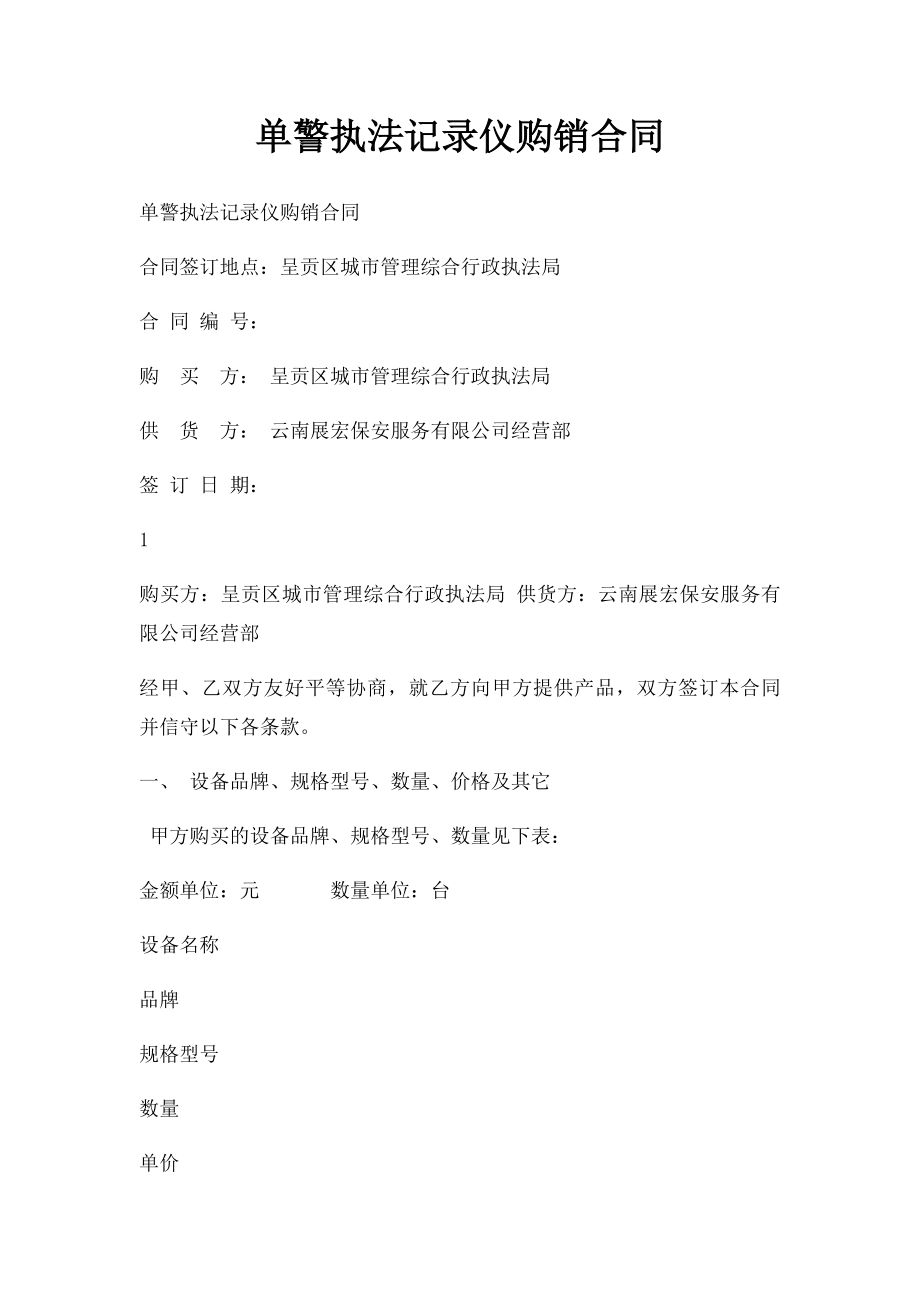 单警执法记录仪购销合同.docx_第1页