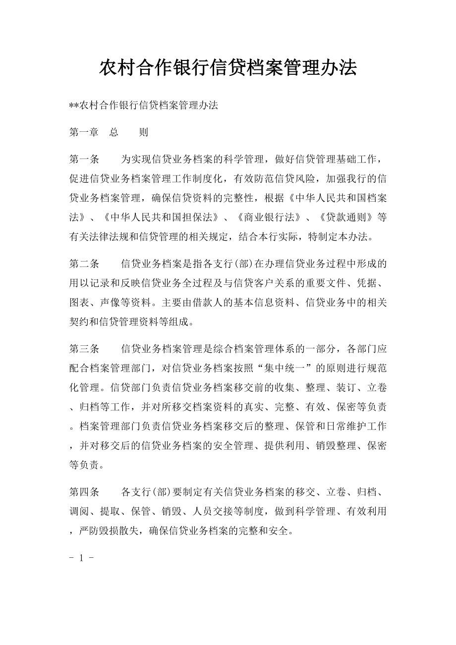 农村合作银行信贷档案管理办法.docx_第1页