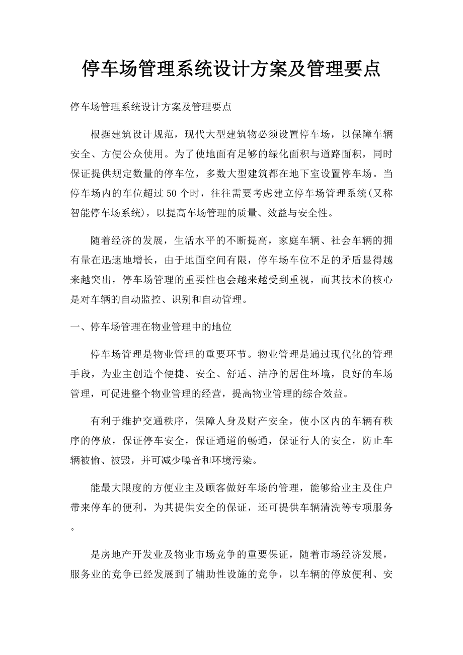 停车场管理系统设计方案及管理要点.docx_第1页