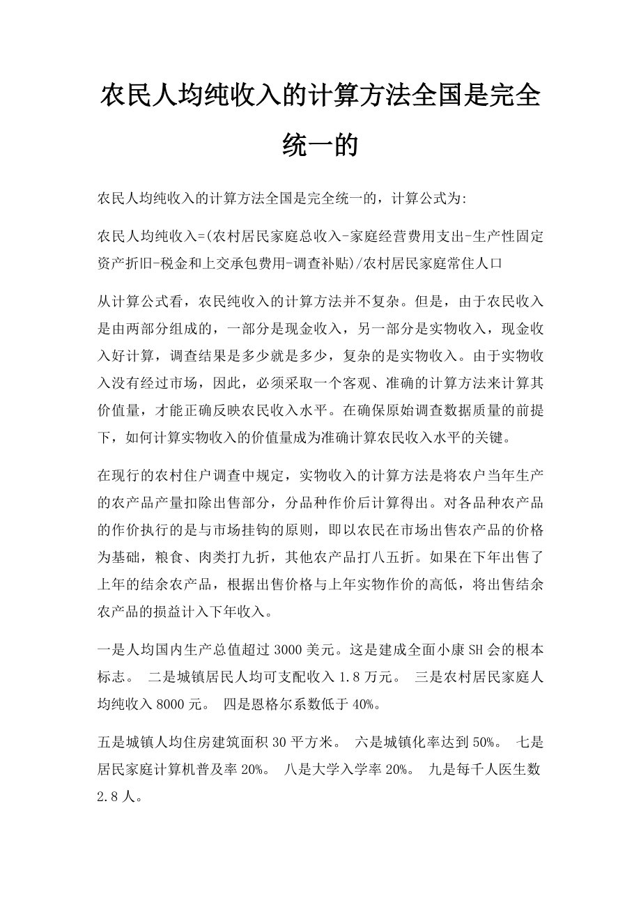 农民人均纯收入的计算方法全国是完全统一的.docx_第1页