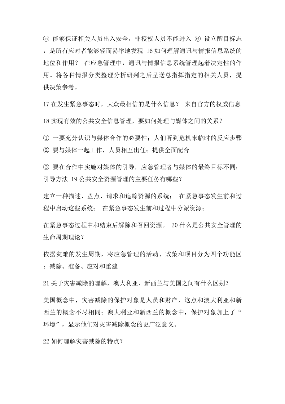 公共安全管理复习提纲.docx_第3页