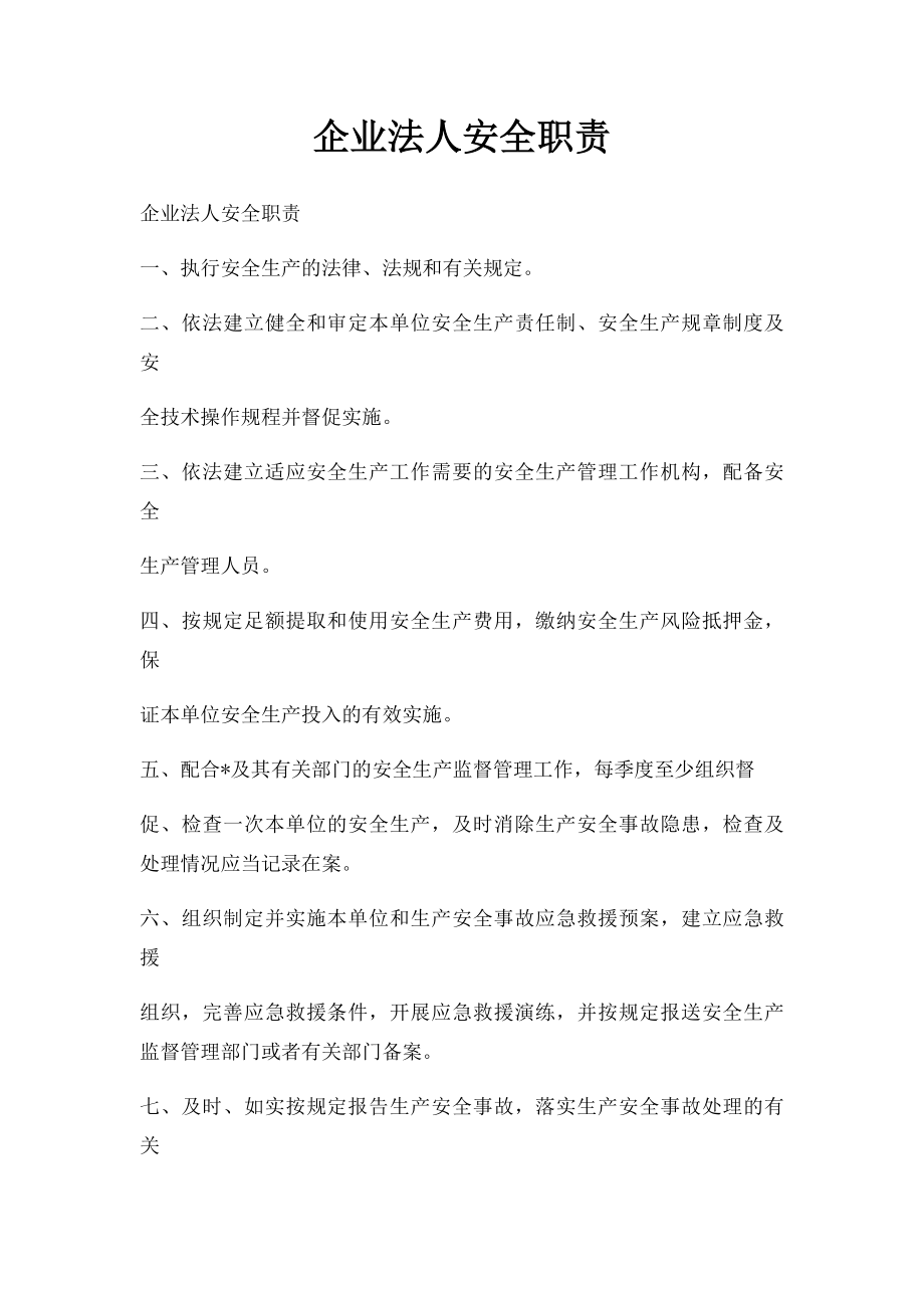 企业法人安全职责.docx_第1页