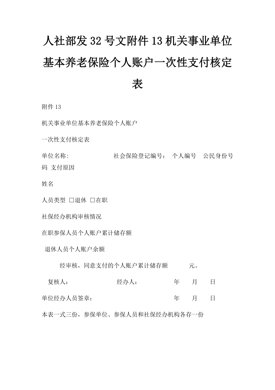 人社部发32号文附件13机关事业单位基本养老保险个人账户一次性支付核定表.docx_第1页