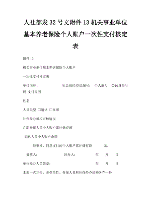 人社部发32号文附件13机关事业单位基本养老保险个人账户一次性支付核定表.docx