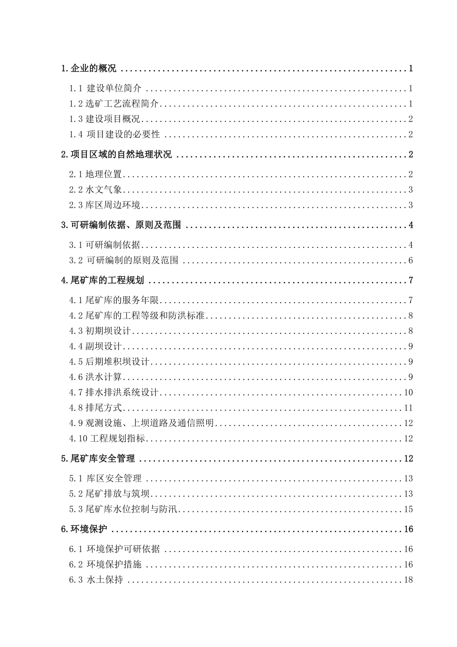 铁选厂尾矿库可行性研究报告.doc_第1页