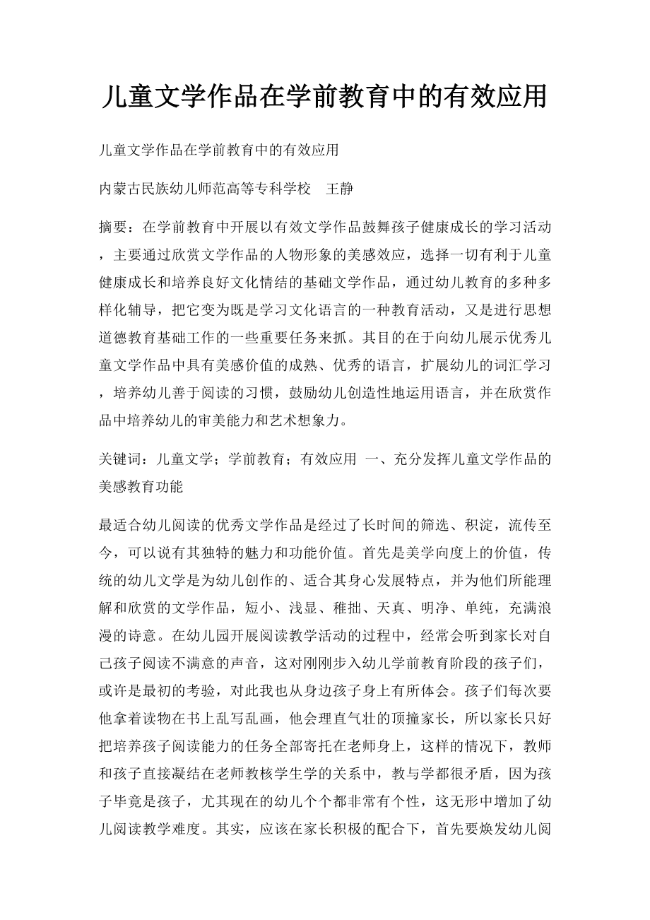 儿童文学作品在学前教育中的有效应用.docx_第1页