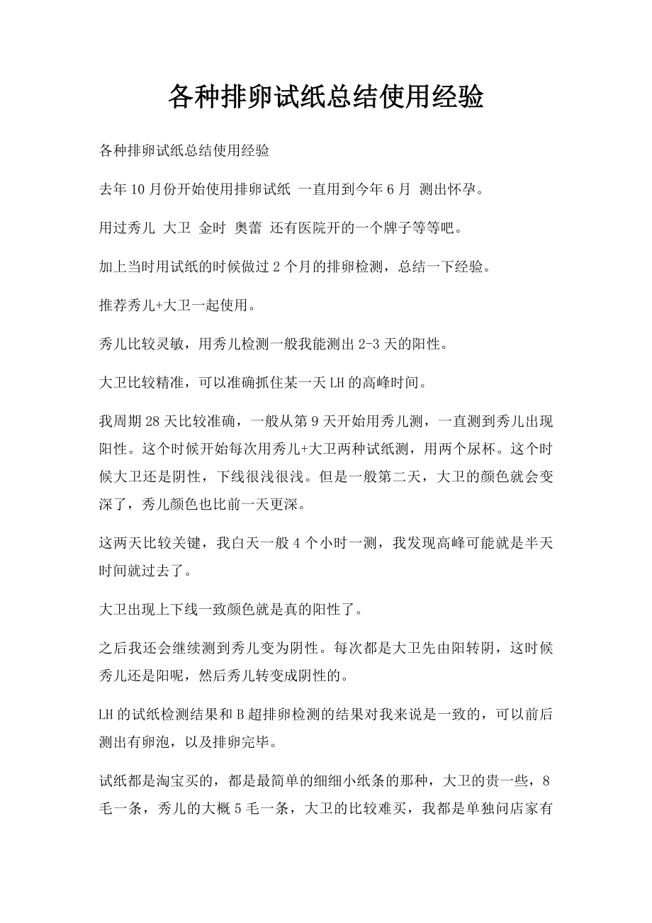 各种排卵试纸总结使用经验.docx_第1页