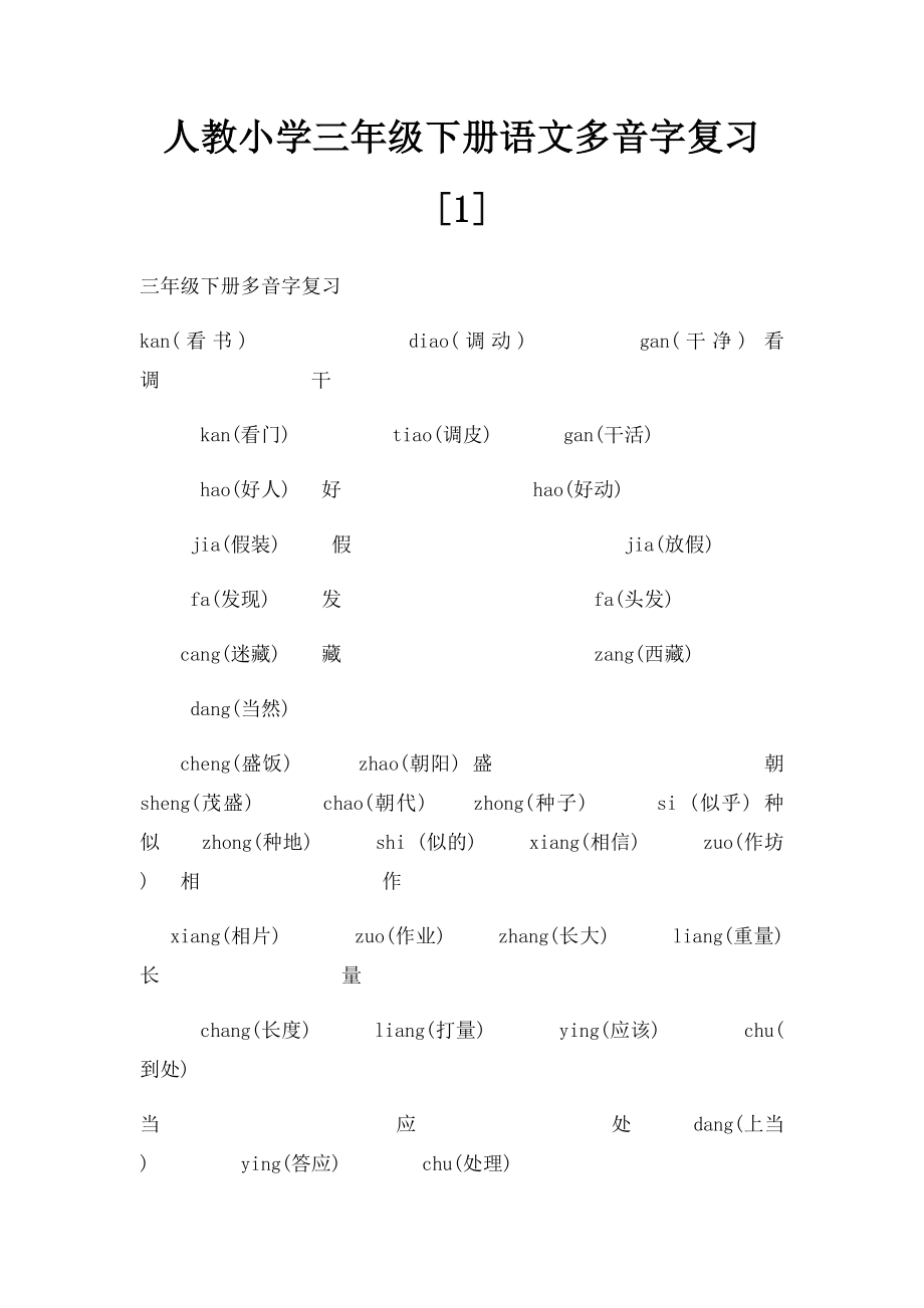 人教小学三年级下册语文多音字复习[1].docx_第1页