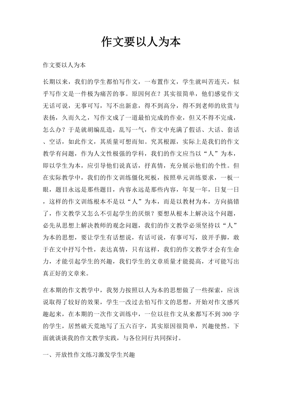 作文要以人为本.docx_第1页