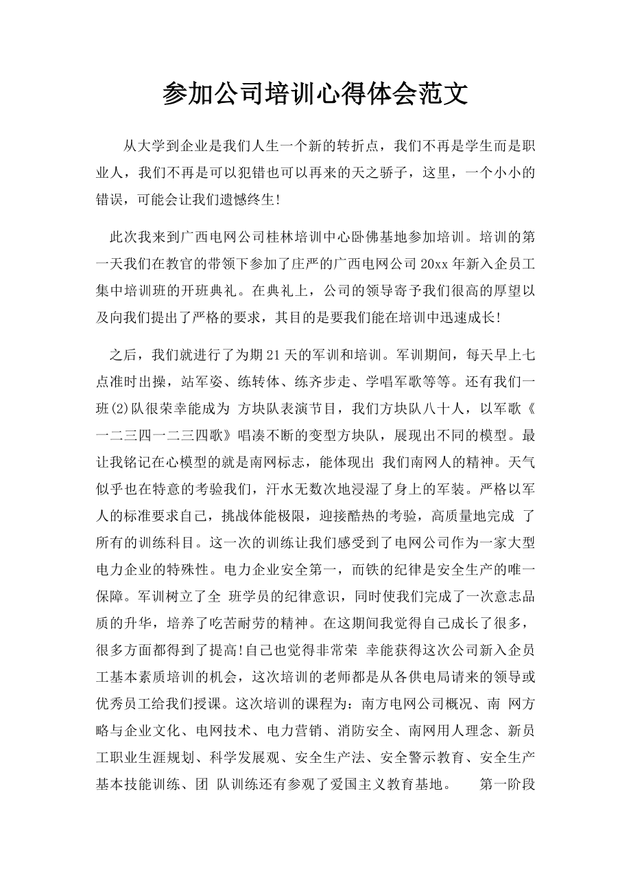 参加公司培训心得体会范文.docx_第1页