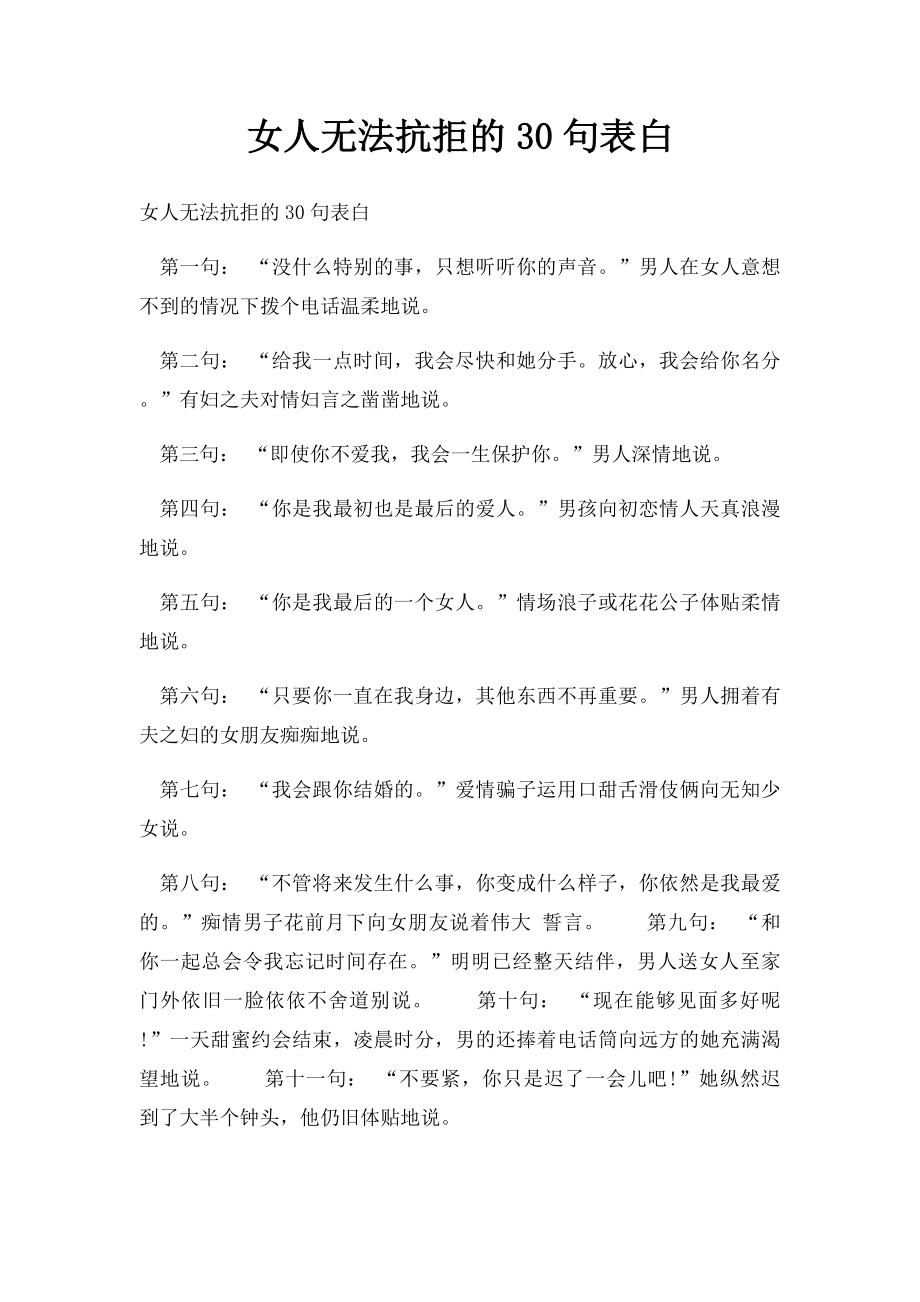 女人无法抗拒的30句表白.docx_第1页