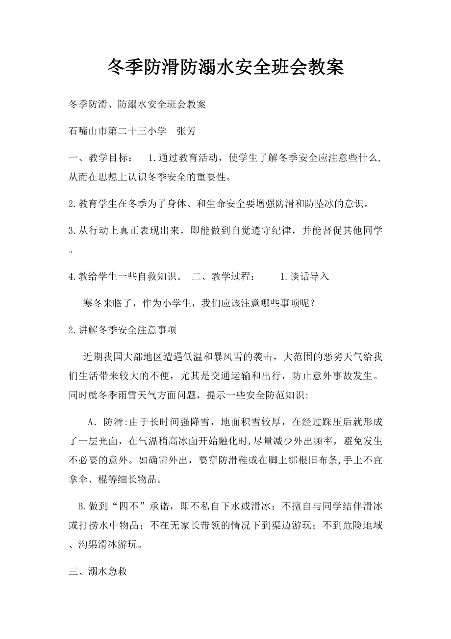 冬季防滑防溺水安全班会教案.docx_第1页