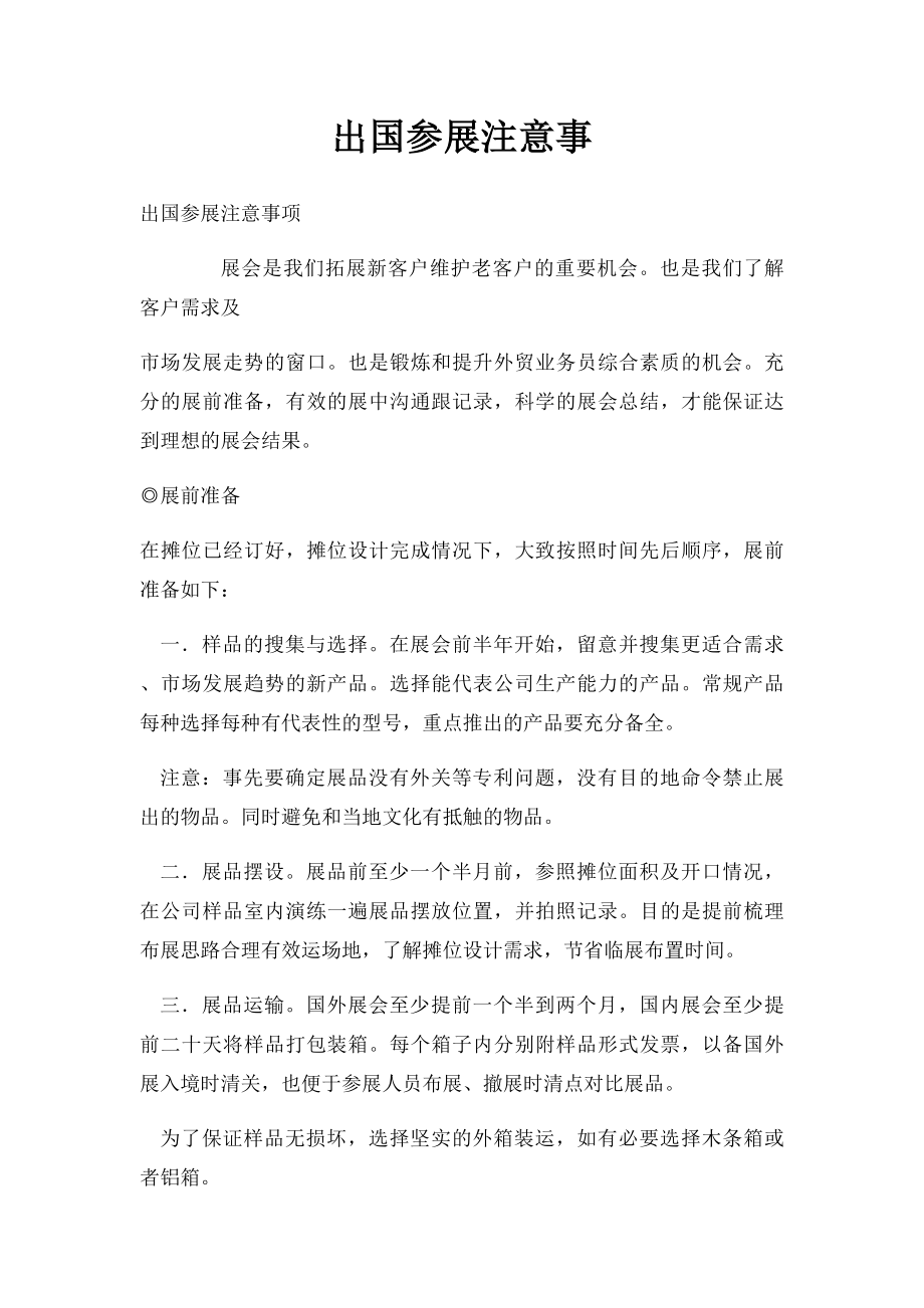 出国参展注意事.docx_第1页