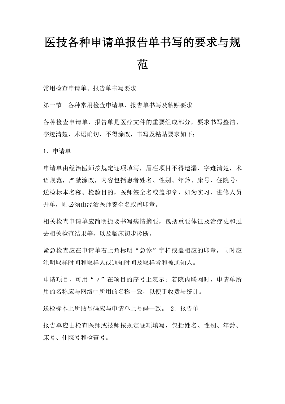 医技各种申请单报告单书写的要求与规范.docx_第1页