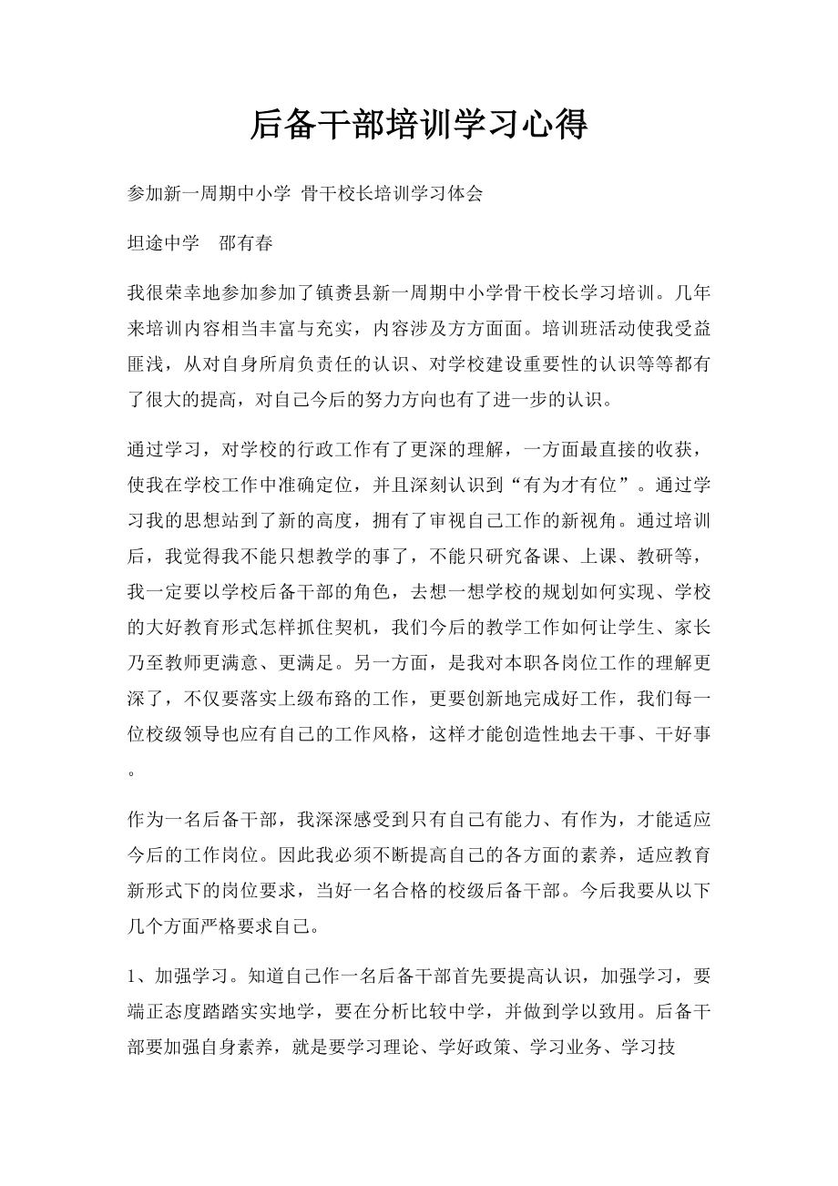 后备干部培训学习心得(1).docx_第1页