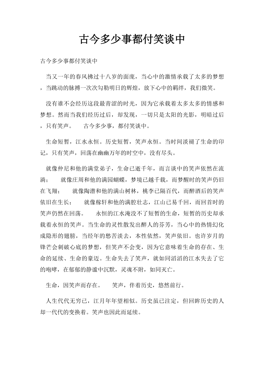 古今多少事都付笑谈中.docx_第1页