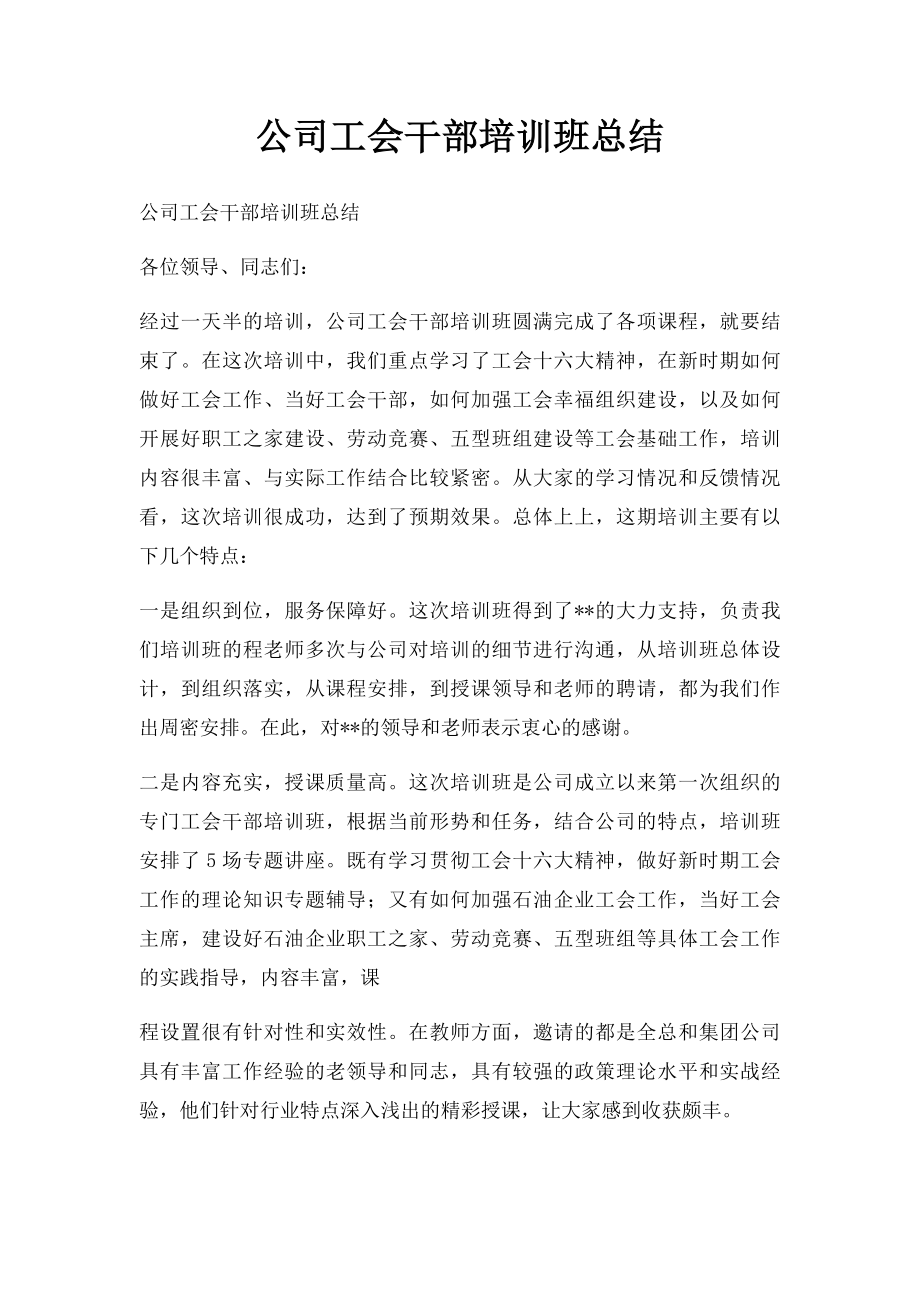 公司工会干部培训班总结.docx_第1页