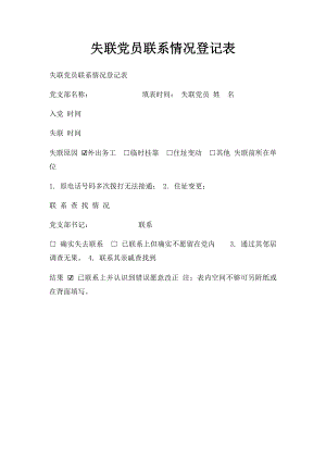 失联党员联系情况登记表.docx