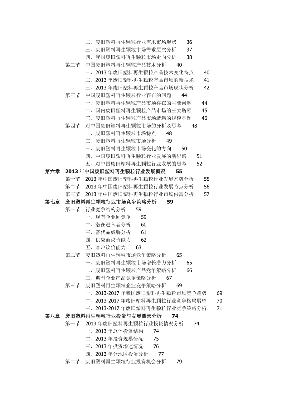 中国废旧塑料再生颗粒行业投资战略分析报告.doc_第2页