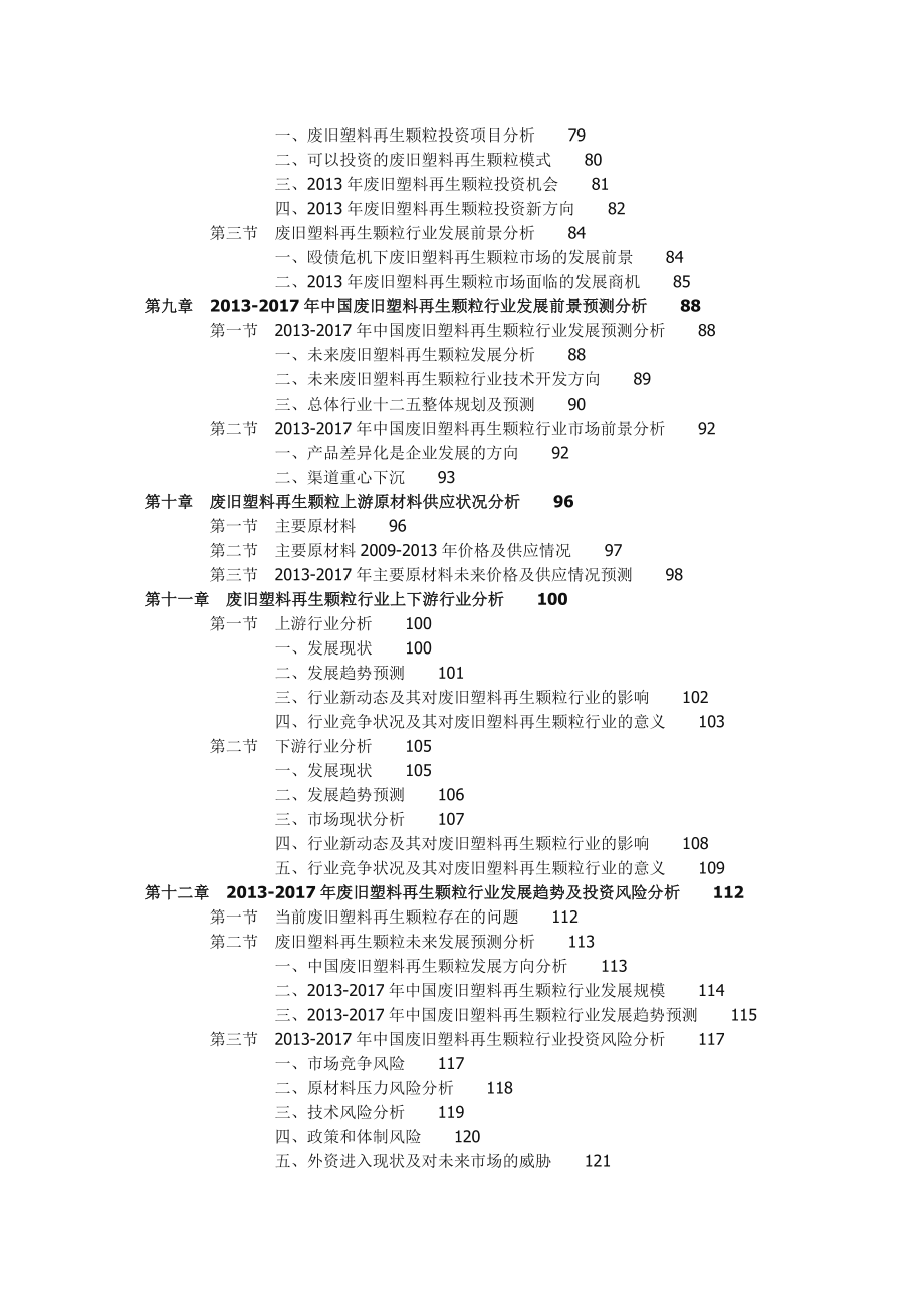 中国废旧塑料再生颗粒行业投资战略分析报告.doc_第3页