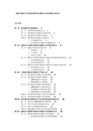 中国废旧塑料再生颗粒行业投资战略分析报告.doc