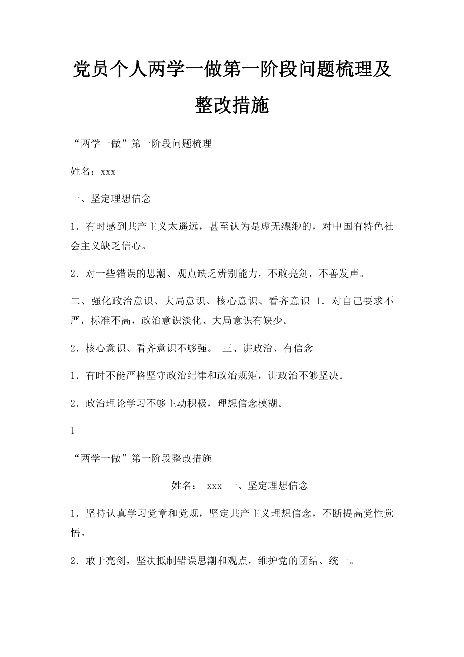 党员个人两学一做第一阶段问题梳理及整改措施.docx_第1页