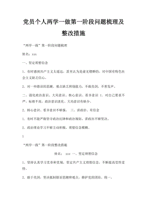 党员个人两学一做第一阶段问题梳理及整改措施.docx