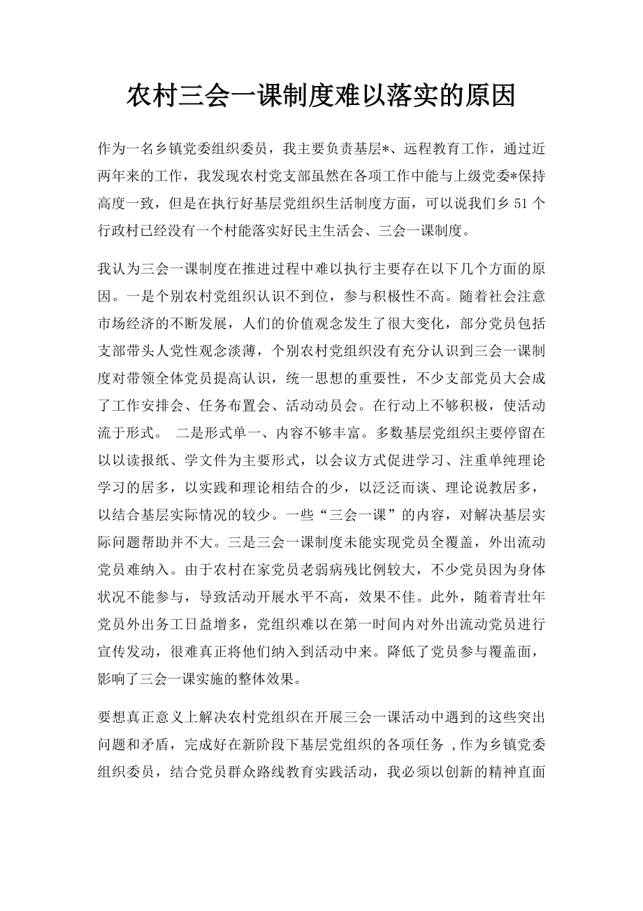 农村三会一课制度难以落实的原因.docx_第1页