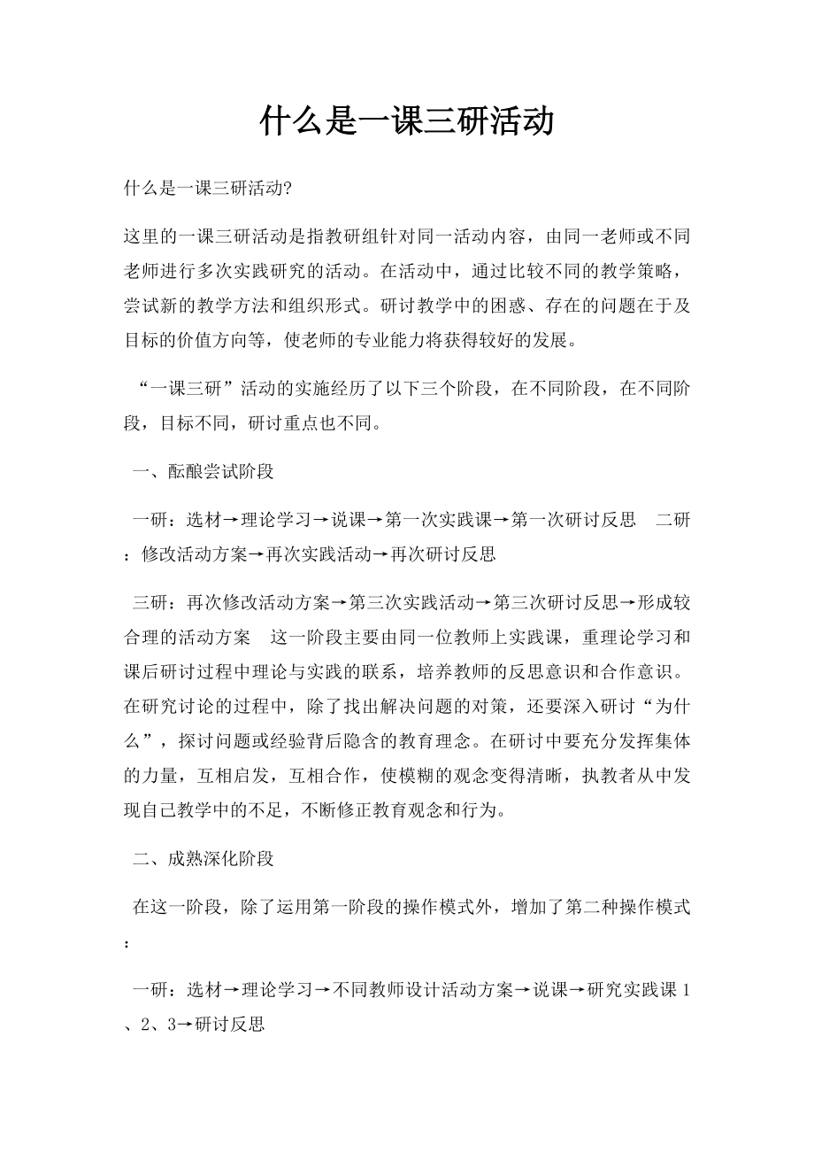 什么是一课三研活动.docx_第1页