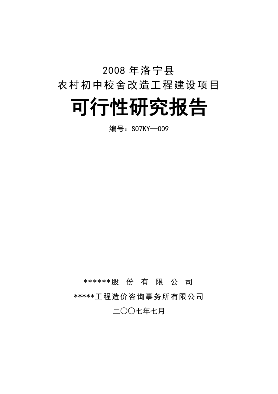 河南省洛宁县农村初中校舍改造工程建设项目可行性研究报告.doc_第1页