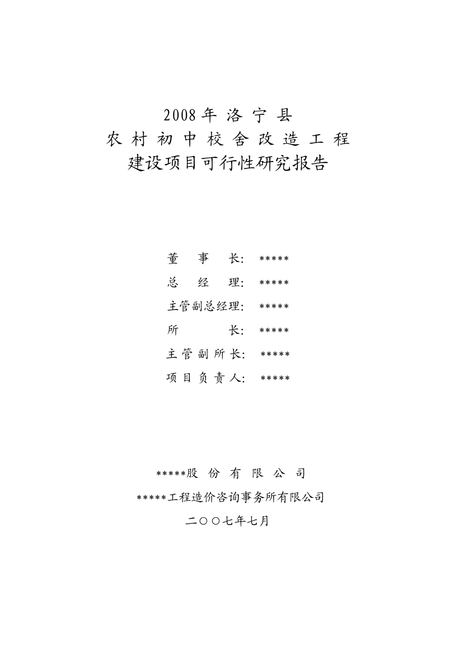 河南省洛宁县农村初中校舍改造工程建设项目可行性研究报告.doc_第2页