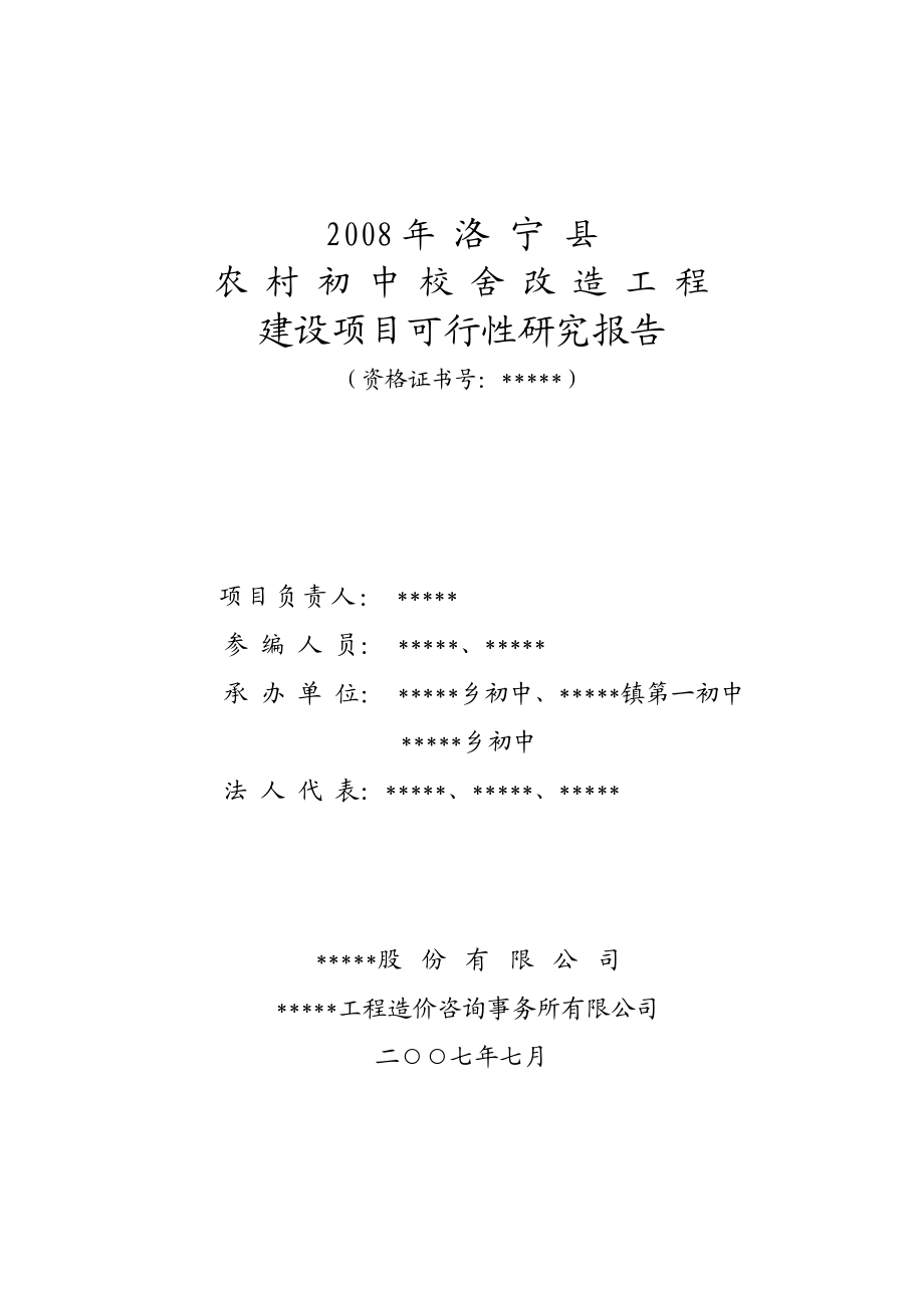 河南省洛宁县农村初中校舍改造工程建设项目可行性研究报告.doc_第3页