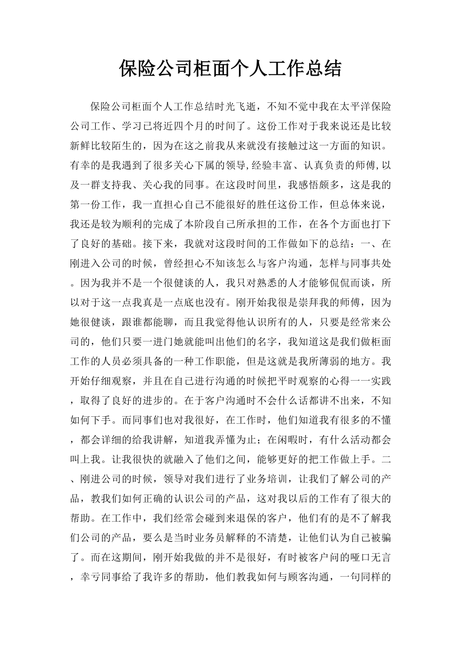 保险公司柜面个人工作总结.docx_第1页