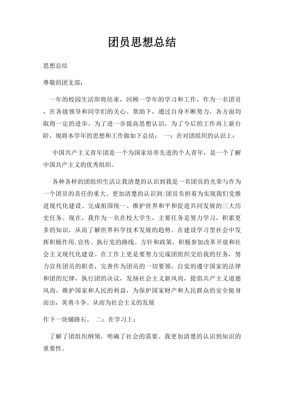 团员思想总结.docx_第1页