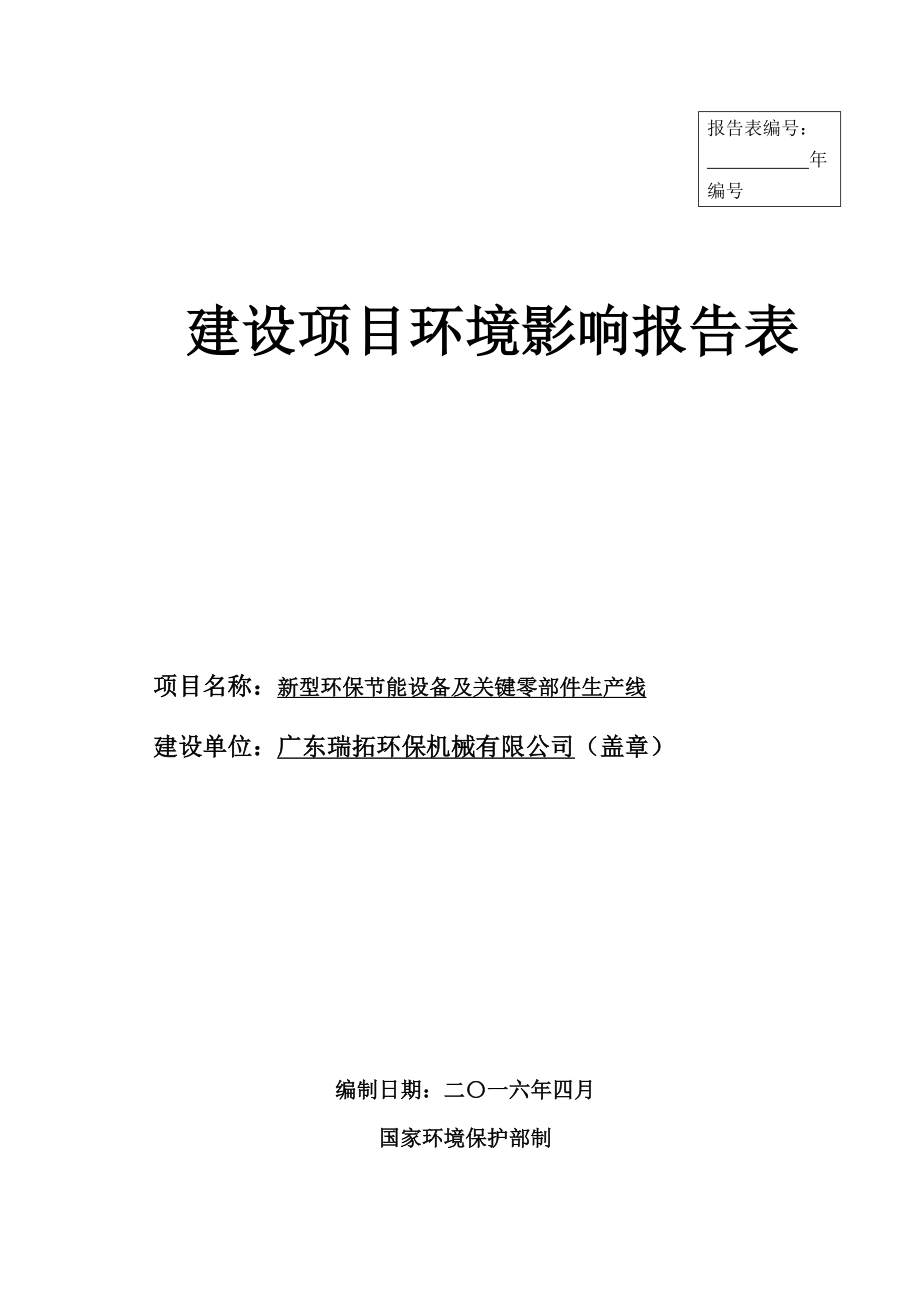 环境影响评价报告公示：新型环保节能设备及关键零部件生线广东瑞拓环保机械普宁市环评报告.doc_第1页