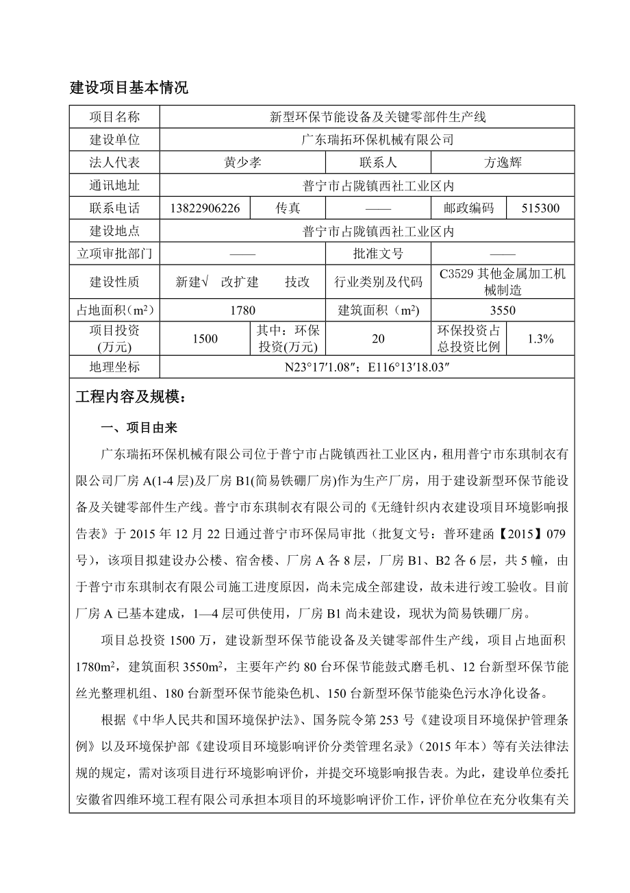 环境影响评价报告公示：新型环保节能设备及关键零部件生线广东瑞拓环保机械普宁市环评报告.doc_第2页