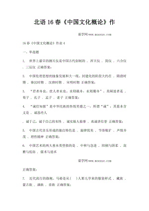 北语16春《中国文化概论》作.docx