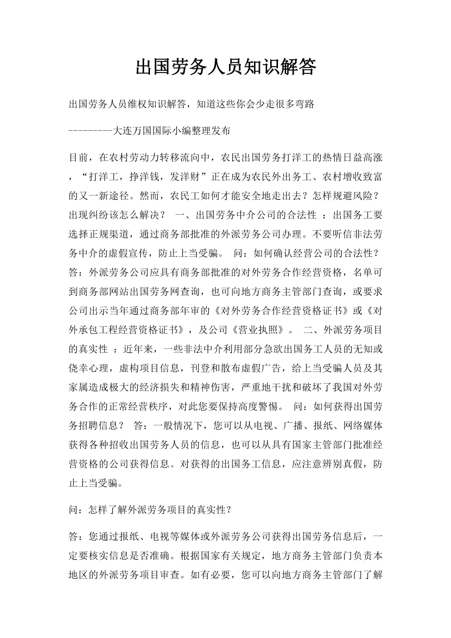 出国劳务人员知识解答.docx_第1页