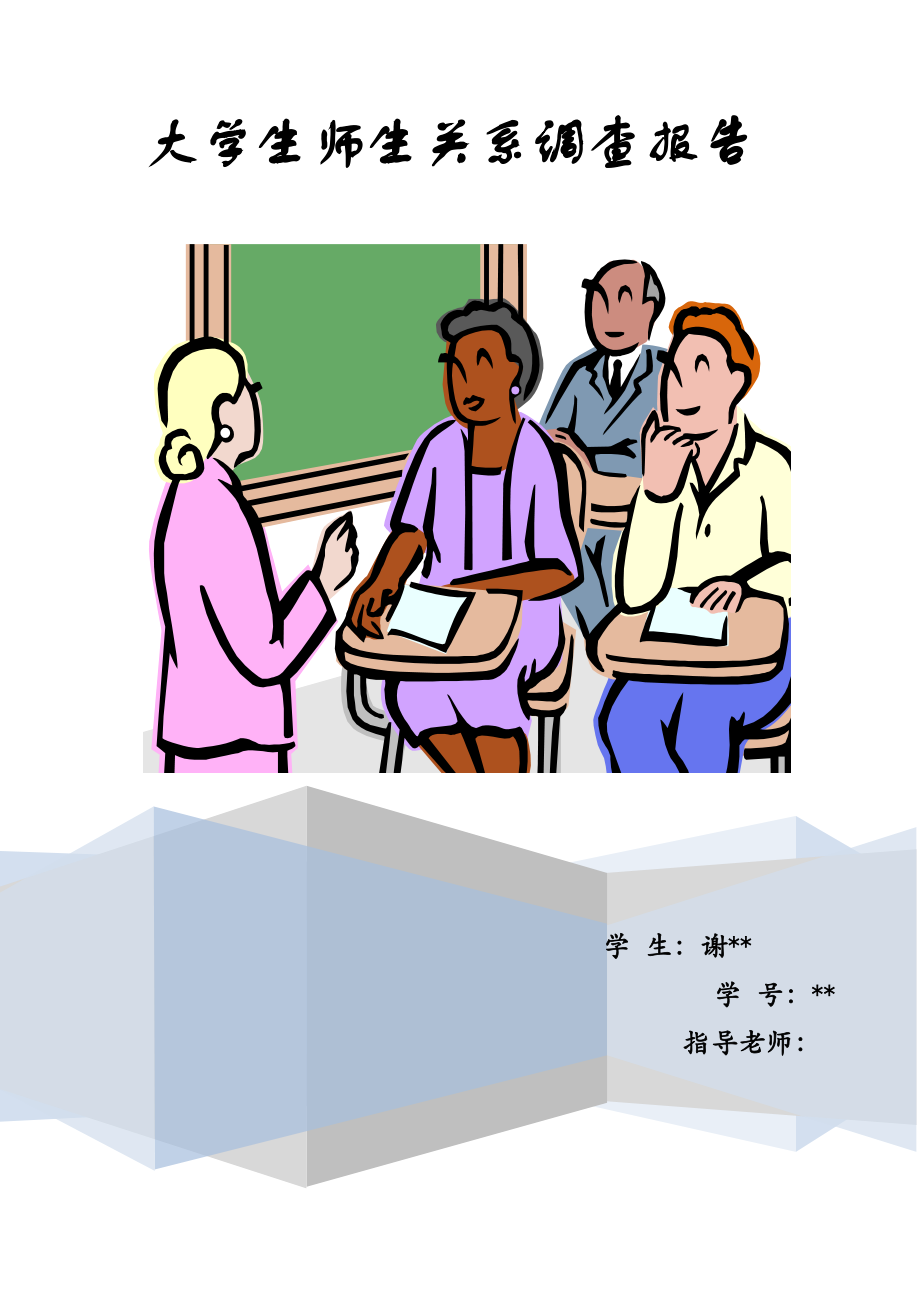 大学生师生关系调查报告.doc_第1页