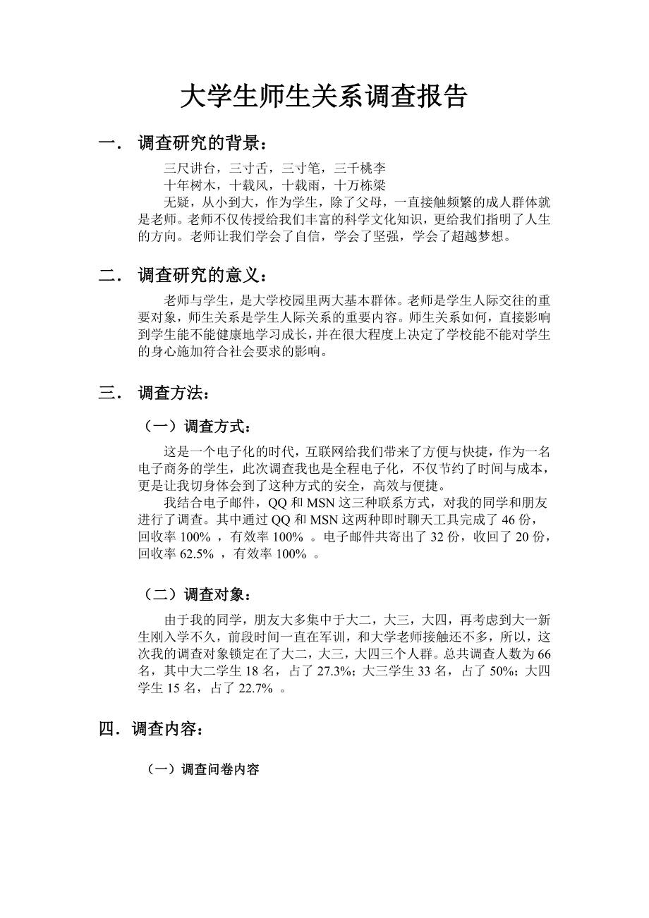 大学生师生关系调查报告.doc_第2页