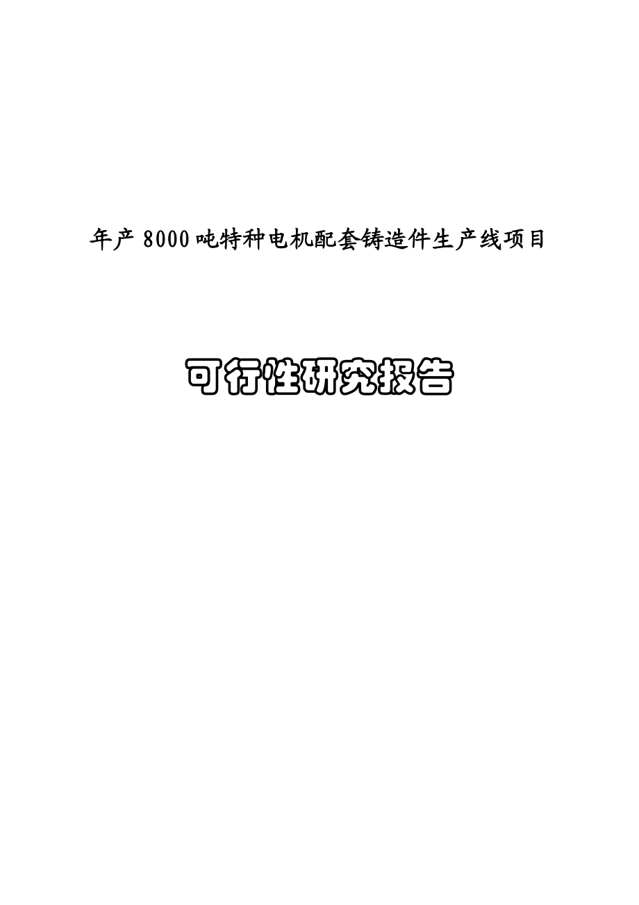 产8000吨特种电机配套铸造件生产线建设项目可行性研究报告.doc_第1页