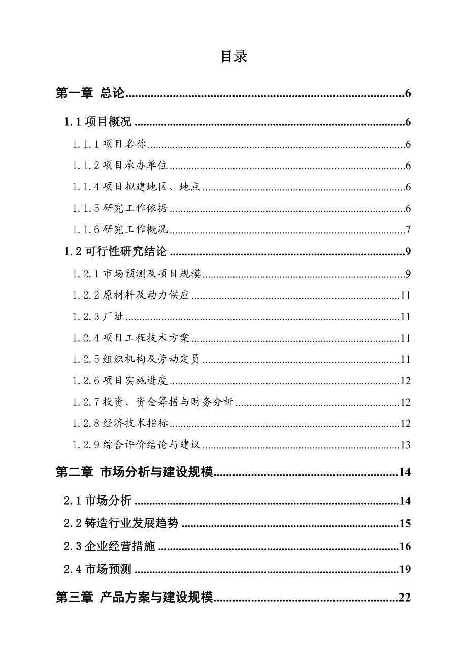 产8000吨特种电机配套铸造件生产线建设项目可行性研究报告.doc_第2页