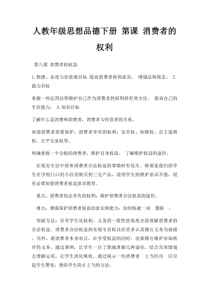 人教年级思想品德下册 第课 消费者的权利.docx