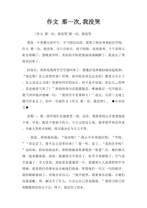 作文 那一次,我没哭.docx